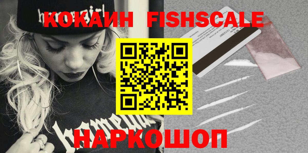 Кокаин Fish Scale  Кокаин Эквадор  Алушта  КОКАИН  Вход с VPN 